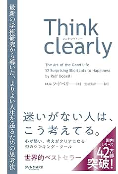 Think clearly 最新の学術研究から導いた、よりよい人生を送る